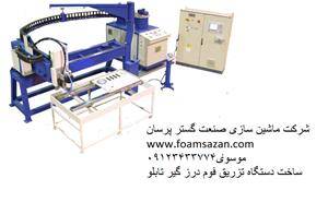 دستگاه تزریق فوم درزگیر تابلو برق