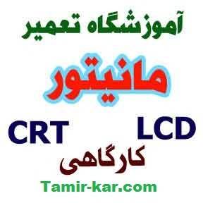 بزرگترین و حرفه ای ترین مرکز آموزش تعمیرات مانیتور LCD & CRT & LED