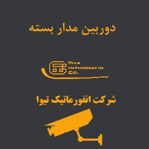 راه اندازی دوربین مدار بسته