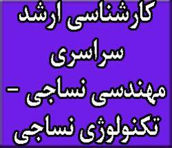 منابع آزمون ارشد سراسری 93 مهندسی نساجی-تکنولوژی