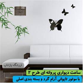 ساعت دیواری پروانه ای پرواز دکوری طرح2