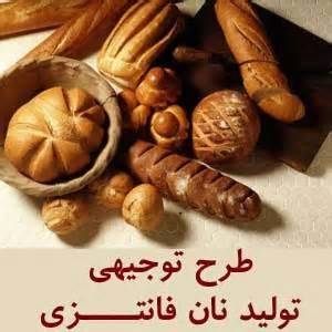 طرح توجیهی تولید انواع نان های فانتزی