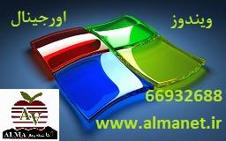 ویندوز اورجینال در ایران|| 66932635