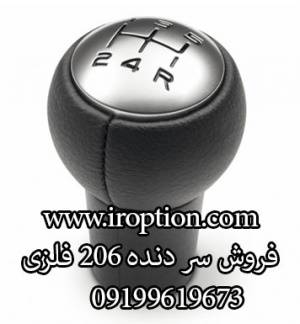 فروش سر دنده 206 و 207 به رنگ فلز