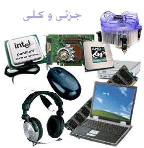 آموزش قطعات ومدارات الکترونیک