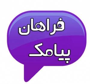 سامانه پیام کوتاه فراهان پیامک