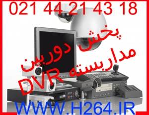 پخش دوربین مداربسته سراسر ایران www.h264.ir همکاران و مصرف کننده گان