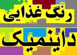 رنگ خوراکی ،آرایشی و بهداشتی آلورا رد داینمیک هندوستان