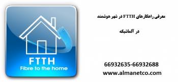 معرفی راهکارهای FTTH در شهر هوشمند