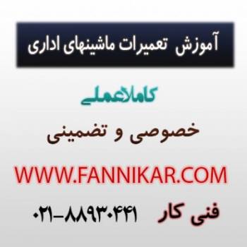 آموزش تعمیرات ماشینهای اداری