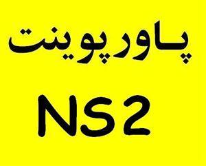 پاورپوینت شبیه سازی شبکه با NS2 PowerPoint آماده