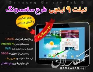 تبلت 9 اینچی طرح سامسونگ با قابلیت نصب2سیمکارت(فروش ویژه)