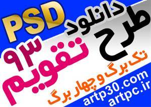 طرح تقویم سال 93 لایه باز PSD با کیفیت