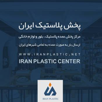 نمایندگی کارخانه بازن پلاستیک لایف