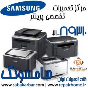 مرکز تعمیرات تخصصی انواع پرینتر Samsung