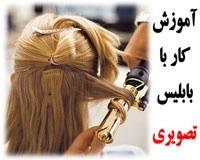 آموزش کار با بابلیس