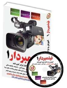 فیلمبردار1 - پلاگینهای لرزش گیری فیلم و تایتل نویسی متحرک و افکتهای زیبا مخصوص نرم افزارهای میکس فیلم