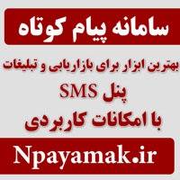 سامانه پیام کوتاه بهترین ابزار برای بازاریابی npayamak.ir