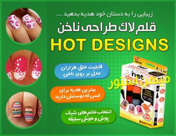 قلم لاک طراحی ناخن Hot Designs