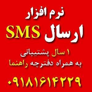 نرم افزار ارسال sms (ارسال پیامک)