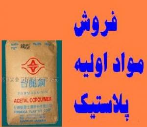 فروش مواد اولیه polymer