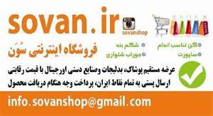 فروشگاه اینترنتی لباس زنانه سون sovan.ir