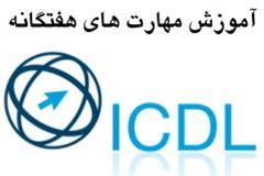 آموزش ICDL توسط دبیر آموزش و پرورش