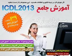 آموزش جامع ICDL 2013