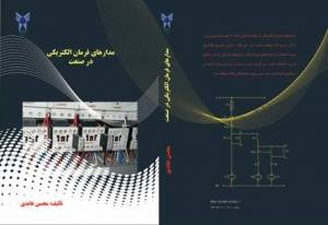 بهترین کتاب در زمینه مدارهای فرمان الکتریکی در صنعت