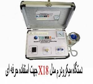 دستگاه میکرودرم ابریژن مدل X18 با کاربرد حرفه ای و کلینیکی-تولیدتوسط شرکت طب کالای نوژان اولین شرکت تولید کننده ی این دستگاه در ایران.تلفن02188923680