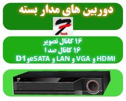 دی وی آر 16 کانال فول D1 سون تک 7tech full D1