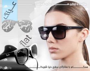 عینک ریبن مدل FLAT ، مدل بی نظیر و استثنایی ، Ray Ban FLAT 2013 ، عینکی شیک ، زیبا ، با استاندارد روز ، فقط چند قدم با جذابیت فاصله دارید