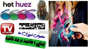 گچ رنگ مو hot huez