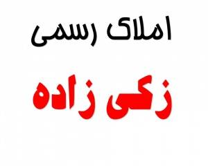 مشاور املاک زکی زاده (ماهشهر)