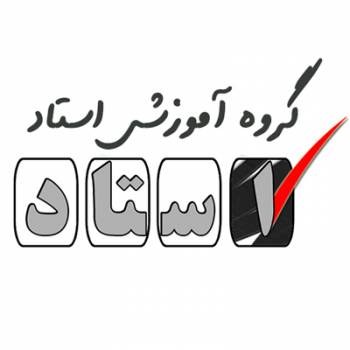 استخدام گسترده گروه آموزشی استاد برای سال تحصیلی 96-97