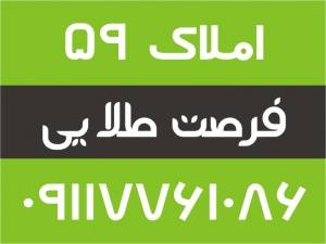 املاک59 فرصت طلایی ویلا آماده وام 40 میلیونی