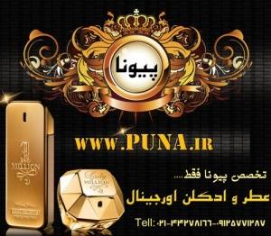 فروشگاه عطر و ادکلن اورجینال پیونا