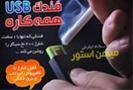 خرید فندک USB همه کاره