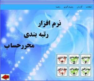 نرم افزار رتبه بندی محررحساب