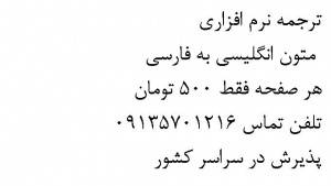 ترجمه نرم افزاری متون انگلیسی به فارسی هر صفحه فقط 500 تومان