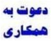 دعوت به همکاری نیروی فنی تاسیسات و گازرسانی