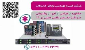 مشاوره،طراحی،اجرا و پشتیبانی شبکه های LAN , WAN , wireless,...