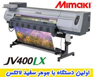 دستگاه چاپ MIMAKI JV400 LX با جوهر سفید