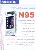 نرم افزار گوشی Nokia N95