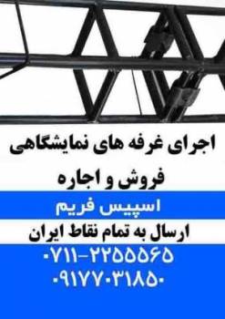 فروش و اجاره اسپیس فریم