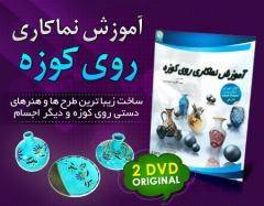 خرید آموزش نماکاری روی کوزه و اجسام