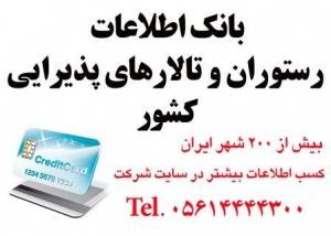 اطلاعات تالارهای پذیرایی کشور