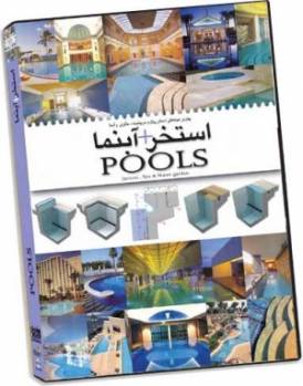 نمونه های انواع استخر مسکونی سرپوشیده و سرباز و آبنما Pools