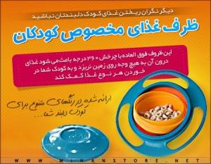 ظرف غذای کودک Universal Gyro Bowl