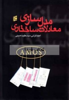 آموزش جامع مدلسازی معادله ساختاری با Amos